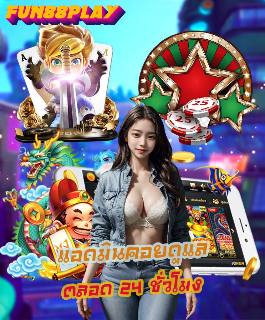 fun88play สมัคร