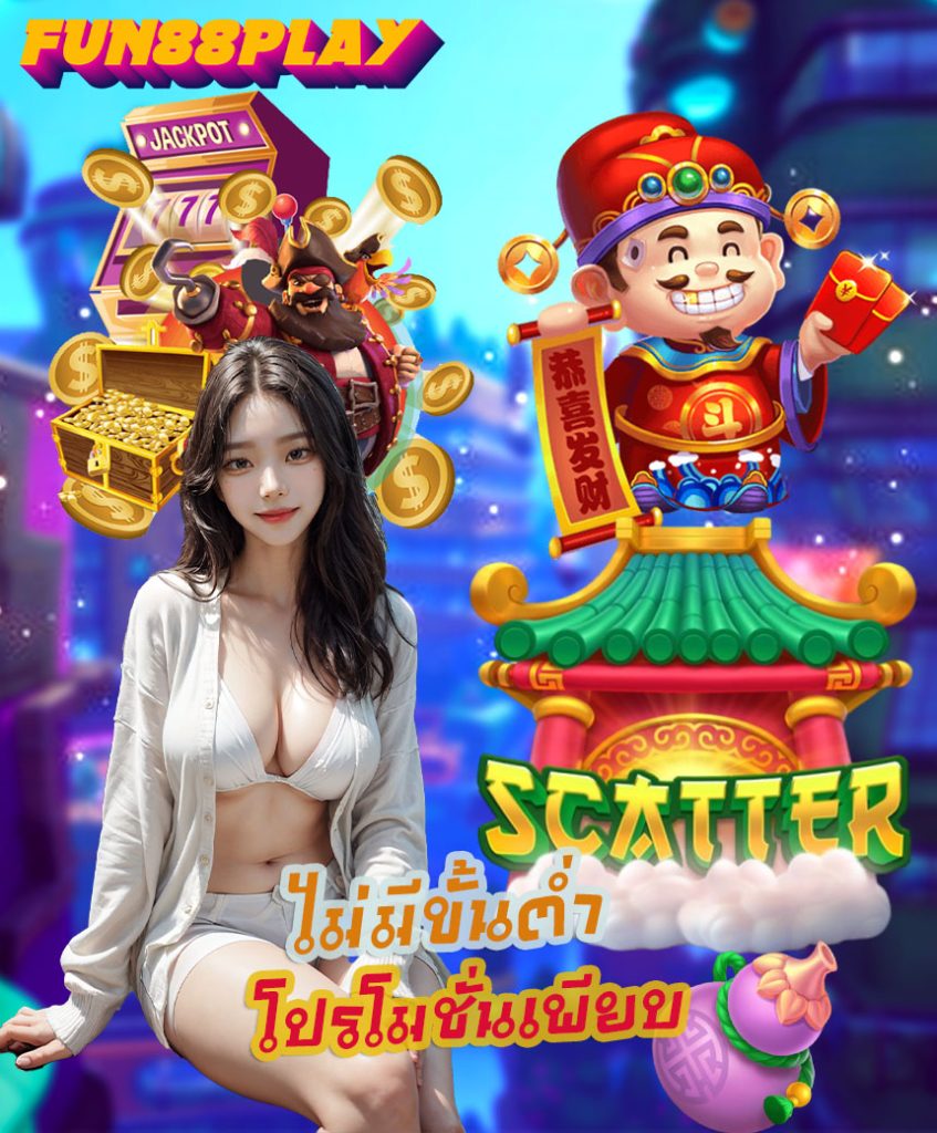 fun88play โค้ดฟรี